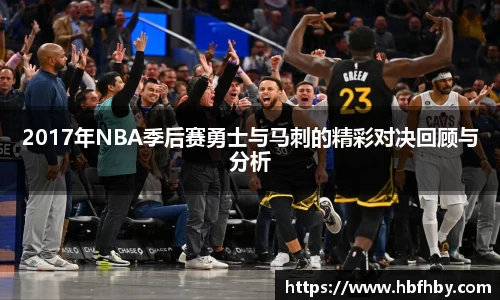 2017年NBA季后赛勇士与马刺的精彩对决回顾与分析