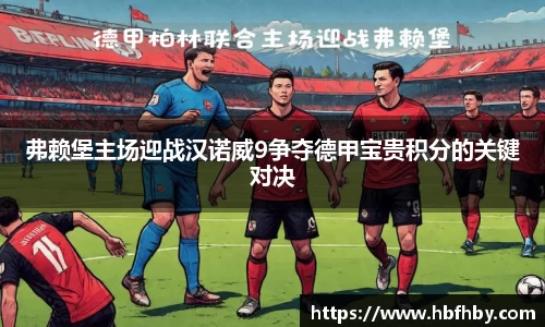 弗赖堡主场迎战汉诺威9争夺德甲宝贵积分的关键对决