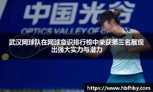 武汉网球队在网球意识排行榜中荣获第三名展现出强大实力与潜力