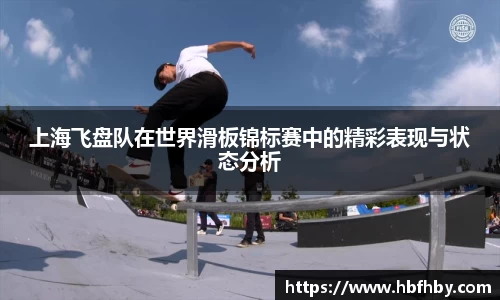 上海飞盘队在世界滑板锦标赛中的精彩表现与状态分析