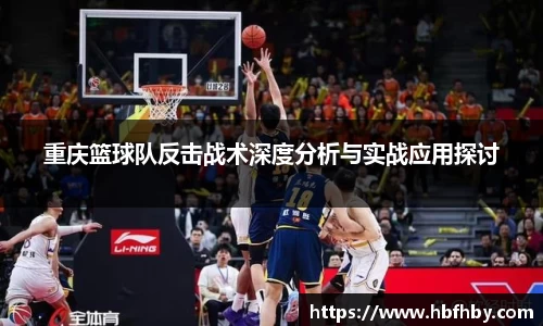 重庆篮球队反击战术深度分析与实战应用探讨