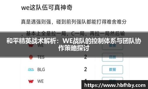 和平精英战术解析：WE战队的控制体系与团队协作策略探讨