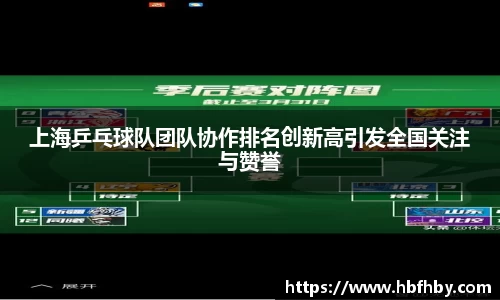 上海乒乓球队团队协作排名创新高引发全国关注与赞誉