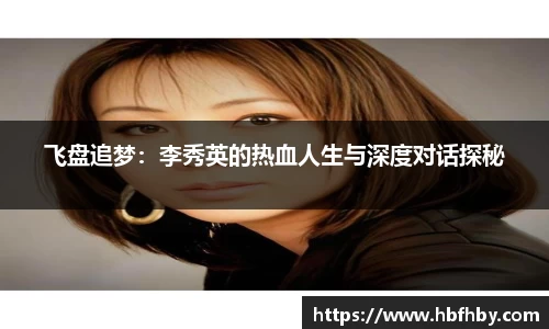 飞盘追梦：李秀英的热血人生与深度对话探秘