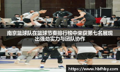 南京篮球队在篮球节奏排行榜中荣获第七名展现出强劲实力与团队协作