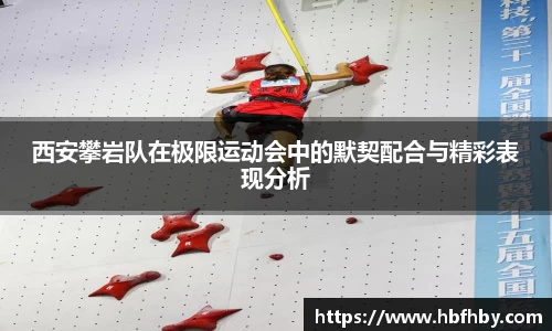 西安攀岩队在极限运动会中的默契配合与精彩表现分析