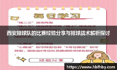 西安排球队的比赛经验分享与排球战术解析探讨