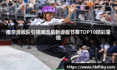 南京滑板队引领潮流最新滑板节奏TOP10精彩呈现