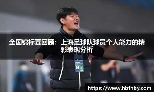 全国锦标赛回顾：上海足球队球员个人能力的精彩表现分析