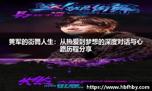 黄军的街舞人生：从热爱到梦想的深度对话与心路历程分享